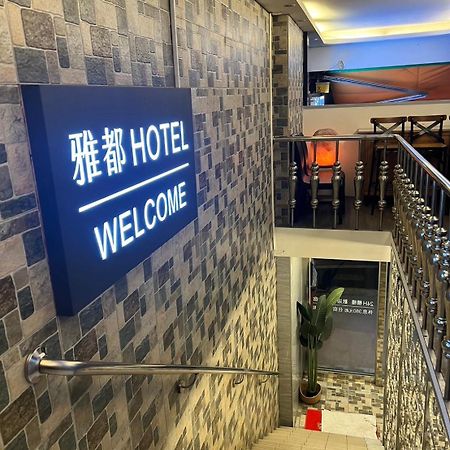 雅都旅社 臺北 外观 照片