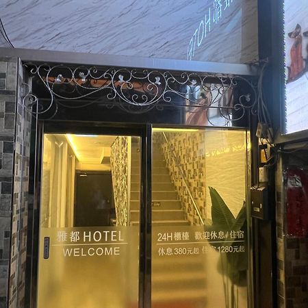 雅都旅社 臺北 外观 照片