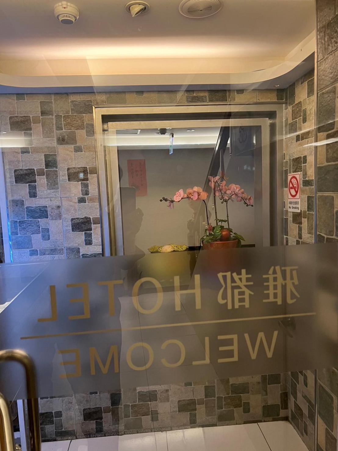 雅都旅社 臺北 外观 照片