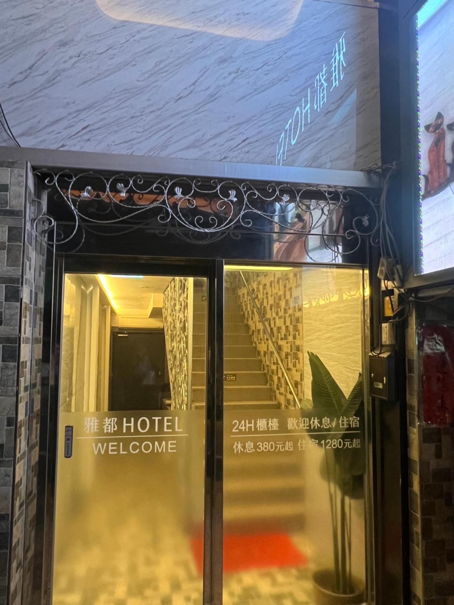 雅都旅社 臺北 外观 照片